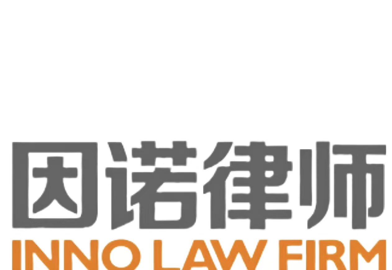 因诺律所Logo2